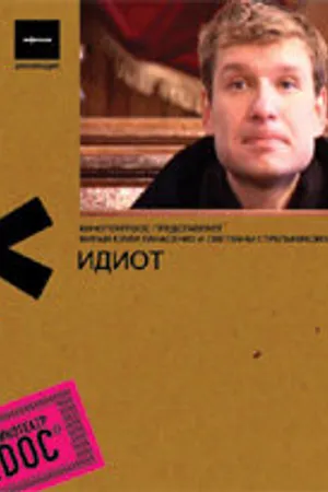 Постер к фильму Идиот (2007)