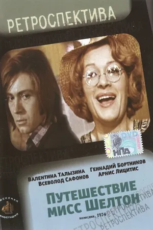 Постер к фильму Путешествие миссис Шелтон (1975)