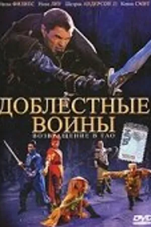 Постер к фильму Доблестные воины 2: Возвращение в Тао (2002)