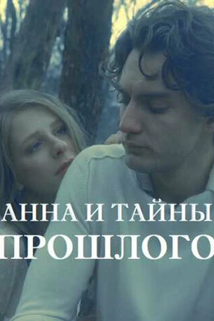 Постер к сериалу Анна и тайна прошлого (2022)
