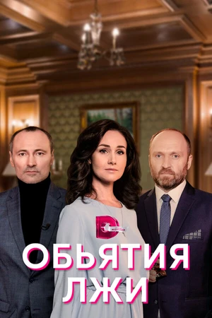 Постер к сериалу Объятия лжи (2020 - 2021)