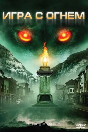Постер к фильму Игра с огнем (2010)