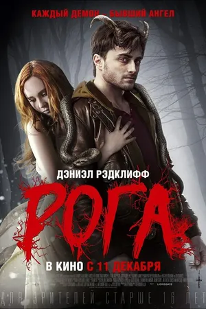 Постер к фильму Рога (2013)