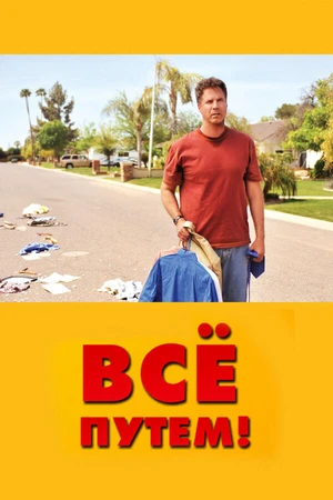 Постер к фильму Всё путем! (2010)