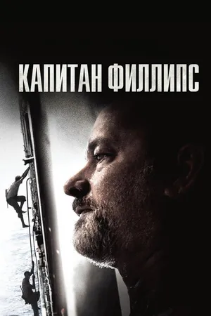 Постер к фильму Капитан Филлипс (2013)