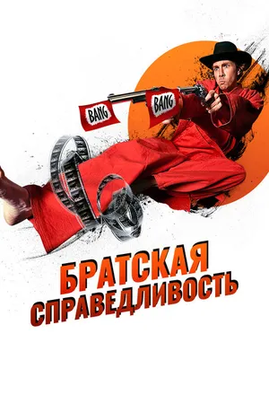 Постер к фильму Братская справедливость (2010)