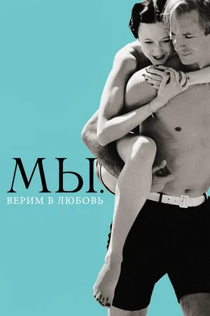 Постер к фильму МЫ. Верим в любовь (2011)