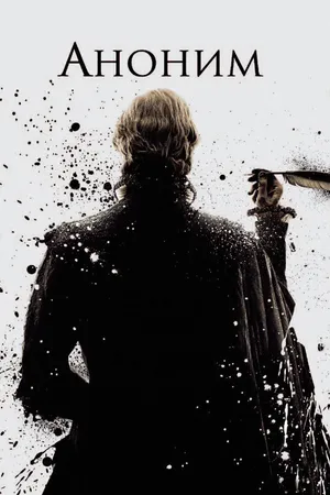 Постер к фильму Аноним (2011)