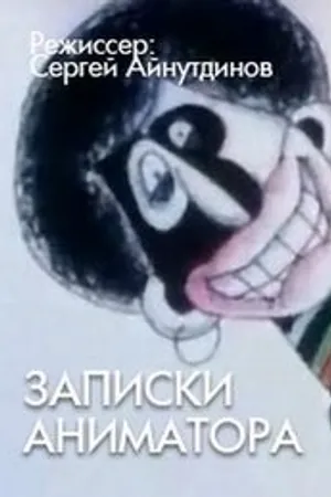 Постер к мультфильму Записки аниматора (2001)