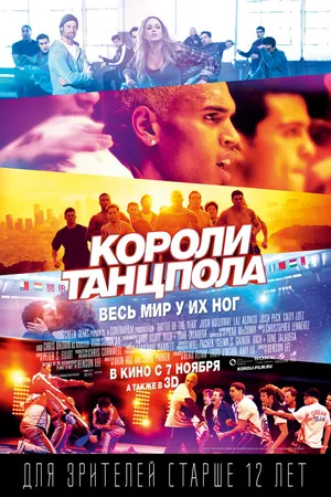 Постер к фильму Короли танцпола (2013)