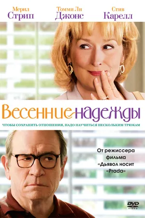 Постер к фильму Весенние надежды (2012)