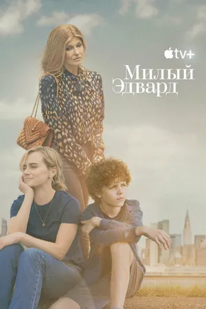 Постер к сериалу Милый Эдвард (2023)
