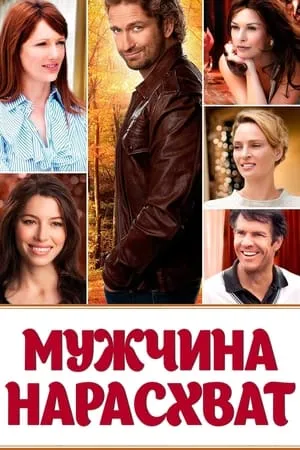 Постер к фильму Мужчина нарасхват (2012)