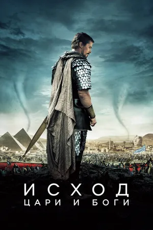 Постер к фильму Исход: Цари и боги (2014)