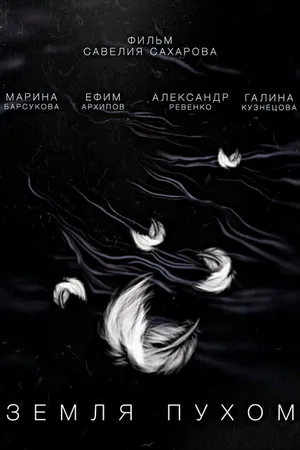 Постер к фильму Земля пухом (2021)