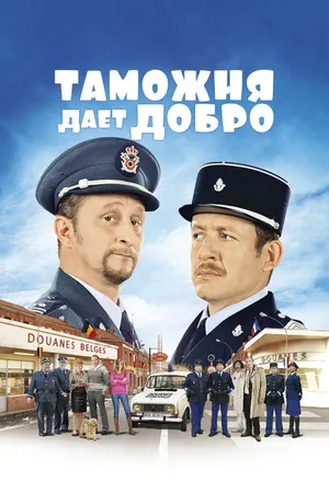 Постер к фильму Таможня дает добро (2010)