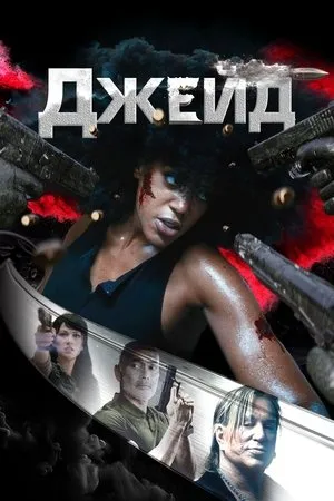 Постер к фильму Jade (2022)