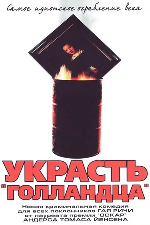 Постер к фильму Украсть «Голландца» (2002)