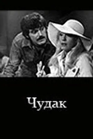 Постер к фильму Чудак (1979)