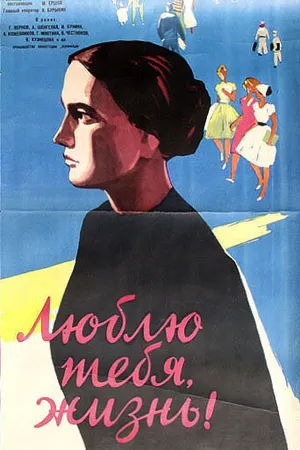 Постер к фильму Люблю тебя, жизнь (1961)
