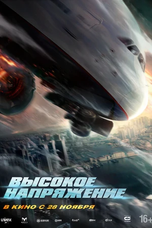 Постер к фильму Высокое напряжение (2024)