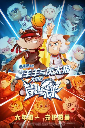 Постер к мультфильму Xi yang yang yu hui tai lang zhi kuang chu wei lai (2022)