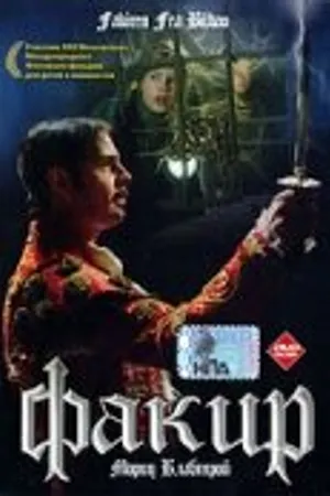 Постер к фильму Факир (2004)