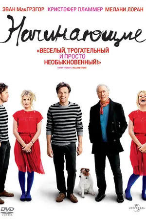 Постер к фильму Начинающие (2010)