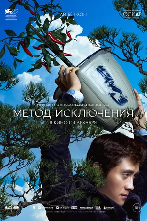 Постер к фильму Метод исключения (2025)