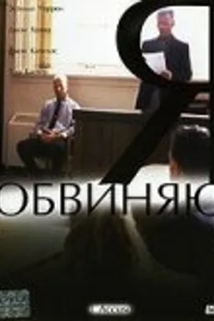 Постер к фильму Я обвиняю (2003)