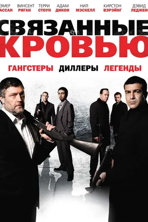 Постер к фильму Связанные кровью (2010)