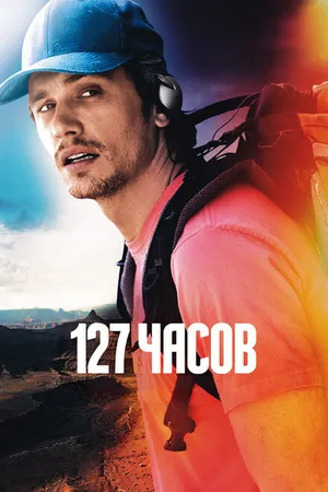Постер к фильму 127 часов (2010)