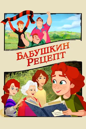 Постер к мультфильму Бабушкин рецепт (2023)