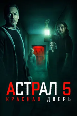 Постер к фильму Астрал 5: Красная дверь (2023)
