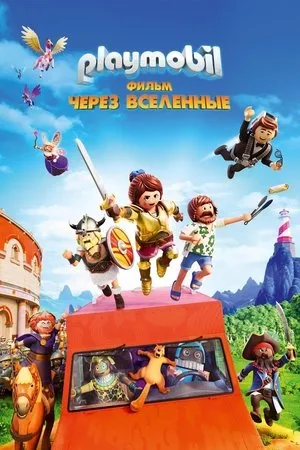 Постер к мультфильму Playmobil: Der Film (2019)