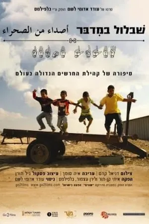 Постер к фильму Shablul Bamidbar (2008)