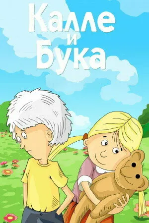 Постер к мультфильму Калле и Бука (1984)