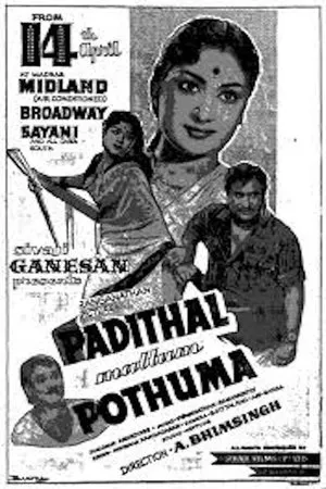 Постер к фильму Padithal Mattum Podhuma (1962)