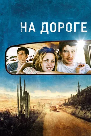 Постер к фильму На дороге (2012)