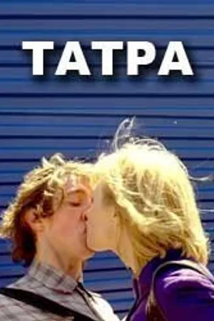 Постер к фильму Татра (2008)