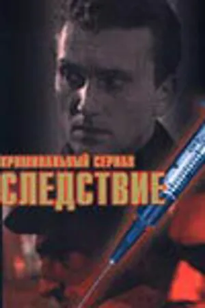 Постер к сериалу Следствие (1997)