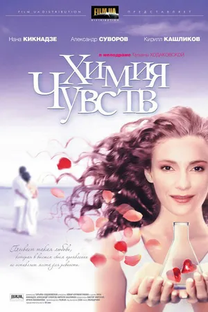 Постер к фильму Химия чувств (2008)