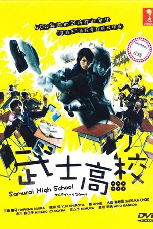 Постер к сериалу Самурай-старшеклассник (2009)