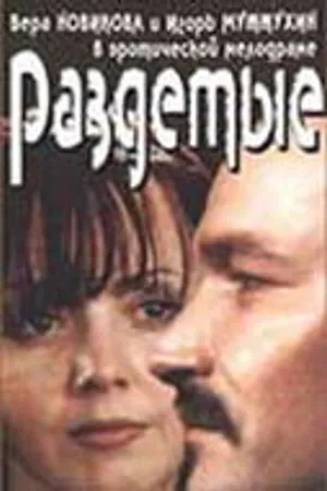 Постер к фильму Раздетые (1998)
