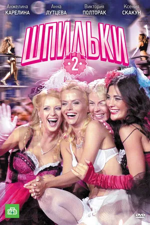 Постер к фильму Шпильки 2 (2009)