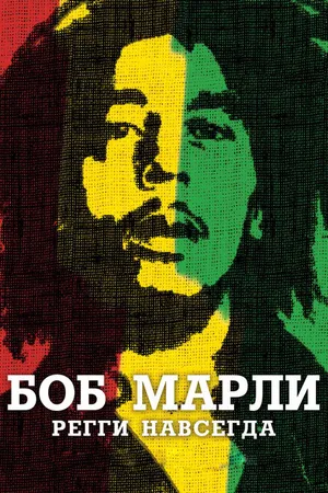 Постер к фильму Боб Марли (2012)