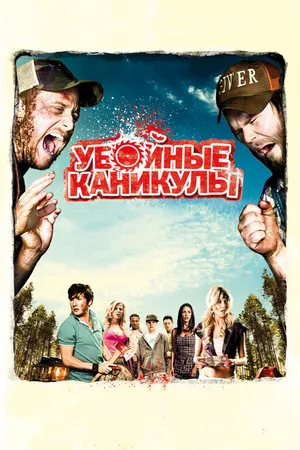 Постер к фильму Убойные каникулы (2010)