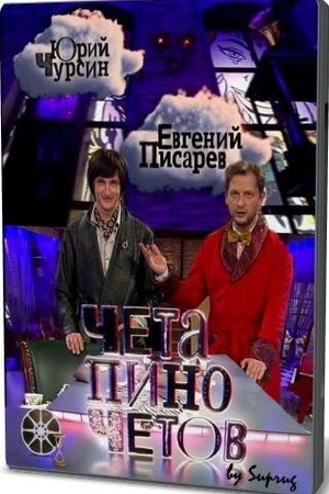 Постер к сериалу Чета Пиночетов (2009)