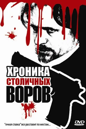 Постер к фильму Хроника столичных воров (2009)