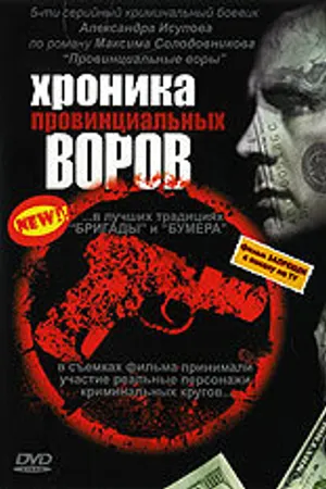 Постер к сериалу Хроника провинциальных воров (2006)